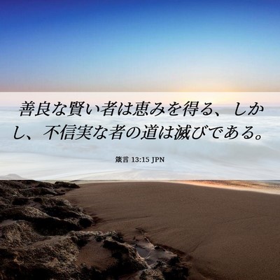 Picture 06 - 箴言 13:15 JPN - 善良な賢い者は恵みを得る、しかし - Bible Verse Picture