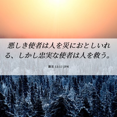 Picture 06 - 箴言 13:17 JPN - 悪しき使者は人を災におとしいれる - Bible Verse Picture