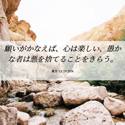 Picture 06 - 箴言 13:19 JPN - 願いがかなえば、心は楽しい、愚か - Bible Verse Picture