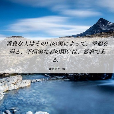Picture 06 - 箴言 13:2 JPN - 善良な人はその口の実によって、幸 - Bible Verse Picture