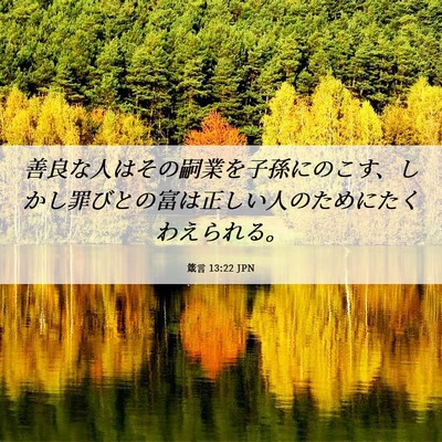 Picture 06 - 箴言 13:22 JPN - 善良な人はその嗣業を子孫にのこす - Bible Verse Picture