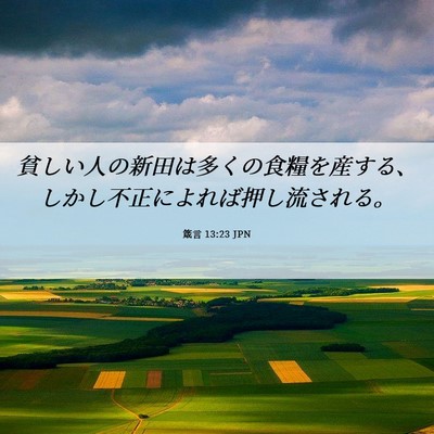 Picture 06 - 箴言 13:23 JPN - 貧しい人の新田は多くの食糧を産す - Bible Verse Picture
