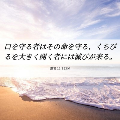 Picture 06 - 箴言 13:3 JPN - 口を守る者はその命を守る、くちび - Bible Verse Picture