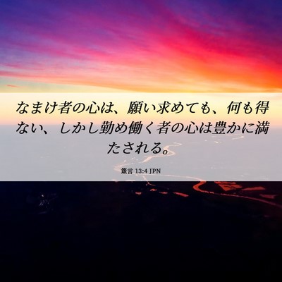 Picture 06 - 箴言 13:4 JPN - なまけ者の心は、願い求めても、何 - Bible Verse Picture