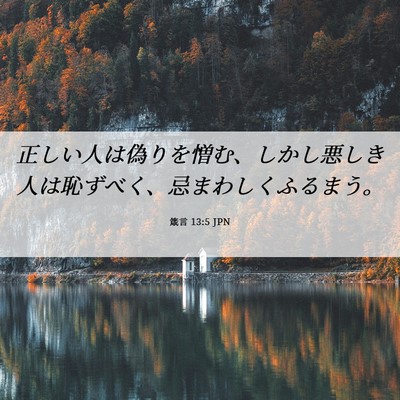 Picture 06 - 箴言 13:5 JPN - 正しい人は偽りを憎む、しかし悪し - Bible Verse Picture