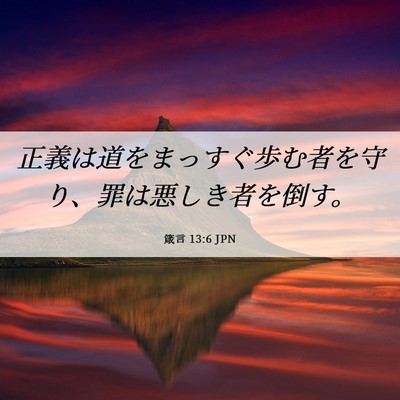 Picture 06 - 箴言 13:6 JPN - 正義は道をまっすぐ歩む者を守り、 - Bible Verse Picture
