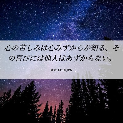 Picture 06 - 箴言 14:10 JPN - 心の苦しみは心みずからが知る、そ - Bible Verse Picture