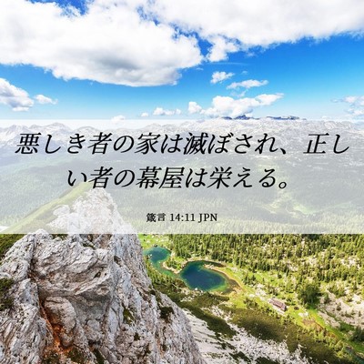 Picture 06 - 箴言 14:11 JPN - 悪しき者の家は滅ぼされ、正しい者 - Bible Verse Picture
