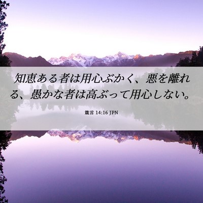 Picture 06 - 箴言 14:16 JPN - 知恵ある者は用心ぶかく、悪を離れ - Bible Verse Picture