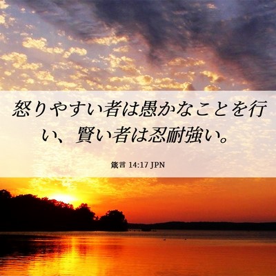 Picture 06 - 箴言 14:17 JPN - 怒りやすい者は愚かなことを行い、 - Bible Verse Picture