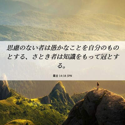 Picture 06 - 箴言 14:18 JPN - 思慮のない者は愚かなことを自分の - Bible Verse Picture