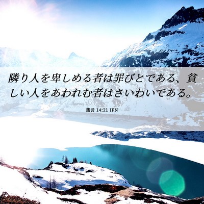 Picture 06 - 箴言 14:21 JPN - 隣り人を卑しめる者は罪びとである - Bible Verse Picture