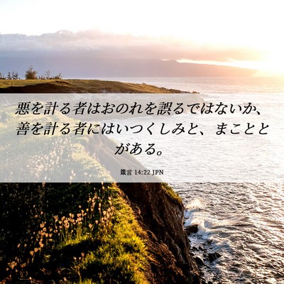 Picture 06 - 箴言 14:22 JPN - 悪を計る者はおのれを誤るではない - Bible Verse Picture