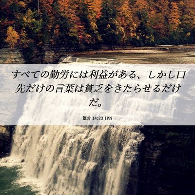 Picture 06 - 箴言 14:23 JPN - すべての勤労には利益がある、しか - Bible Verse Picture