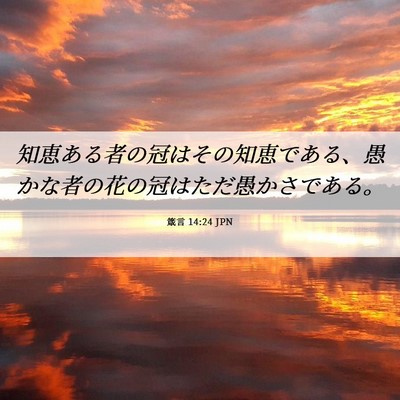 Picture 06 - 箴言 14:24 JPN - 知恵ある者の冠はその知恵である、 - Bible Verse Picture