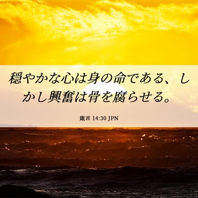 Picture 06 - 箴言 14:30 JPN - 穏やかな心は身の命である、しかし - Bible Verse Picture