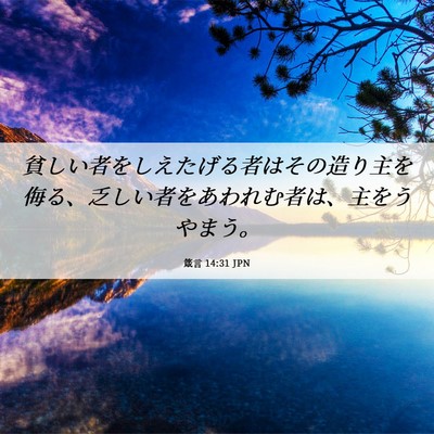 Picture 06 - 箴言 14:31 JPN - 貧しい者をしえたげる者はその造り - Bible Verse Picture