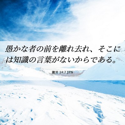 Picture 06 - 箴言 14:7 JPN - 愚かな者の前を離れ去れ、そこには - Bible Verse Picture