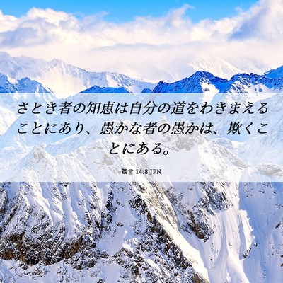 Picture 06 - 箴言 14:8 JPN - さとき者の知恵は自分の道をわきま - Bible Verse Picture