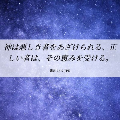 Picture 06 - 箴言 14:9 JPN - 神は悪しき者をあざけられる、正し - Bible Verse Picture