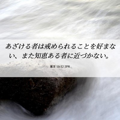 Picture 06 - 箴言 15:12 JPN - あざける者は戒められることを好ま - Bible Verse Picture