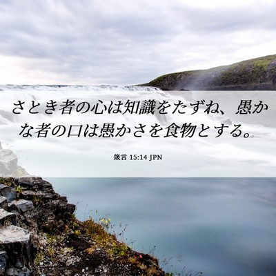 Picture 06 - 箴言 15:14 JPN - さとき者の心は知識をたずね、愚か - Bible Verse Picture