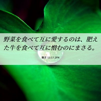 Picture 06 - 箴言 15:17 JPN - 野菜を食べて互に愛するのは、肥え - Bible Verse Picture