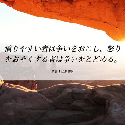 Picture 06 - 箴言 15:18 JPN - 憤りやすい者は争いをおこし、怒り - Bible Verse Picture