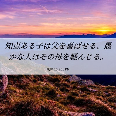 Picture 06 - 箴言 15:20 JPN - 知恵ある子は父を喜ばせる、愚かな - Bible Verse Picture