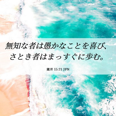 Picture 06 - 箴言 15:21 JPN - 無知な者は愚かなことを喜び、さと - Bible Verse Picture