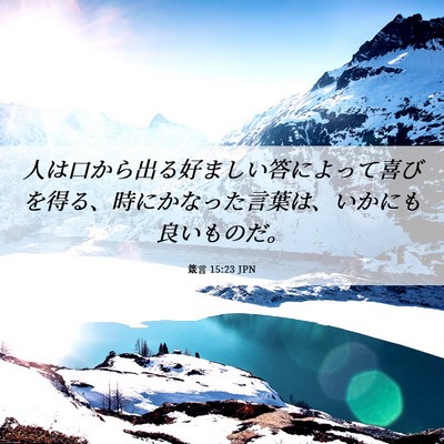 Picture 06 - 箴言 15:23 JPN - 人は口から出る好ましい答によって - Bible Verse Picture