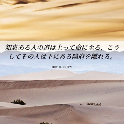 Picture 06 - 箴言 15:24 JPN - 知恵ある人の道は上って命に至る、 - Bible Verse Picture