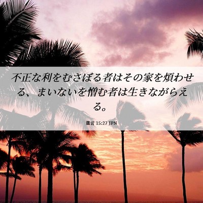 Picture 06 - 箴言 15:27 JPN - 不正な利をむさぼる者はその家を煩 - Bible Verse Picture