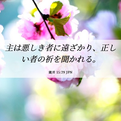 Picture 06 - 箴言 15:29 JPN - 主は悪しき者に遠ざかり、正しい者 - Bible Verse Picture