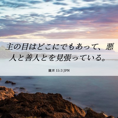 Picture 06 - 箴言 15:3 JPN - 主の目はどこにでもあって、悪人と - Bible Verse Picture