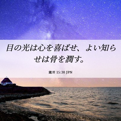 Picture 06 - 箴言 15:30 JPN - 目の光は心を喜ばせ、よい知らせは - Bible Verse Picture