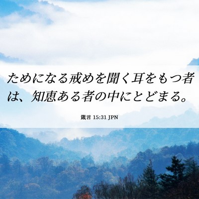 Picture 06 - 箴言 15:31 JPN - ためになる戒めを聞く耳をもつ者は - Bible Verse Picture