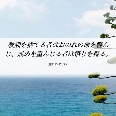 Picture 06 - 箴言 15:32 JPN - 教訓を捨てる者はおのれの命を軽ん - Bible Verse Picture