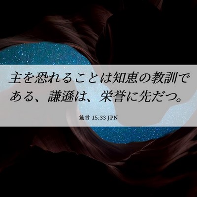 Picture 06 - 箴言 15:33 JPN - 主を恐れることは知恵の教訓である - Bible Verse Picture