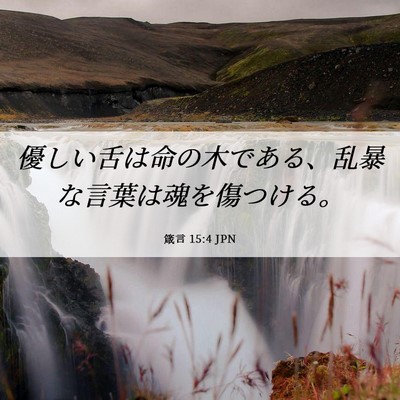 Picture 06 - 箴言 15:4 JPN - 優しい舌は命の木である、乱暴な言 - Bible Verse Picture