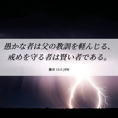 Picture 06 - 箴言 15:5 JPN - 愚かな者は父の教訓を軽んじる、戒 - Bible Verse Picture