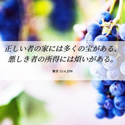 Picture 06 - 箴言 15:6 JPN - 正しい者の家には多くの宝がある、 - Bible Verse Picture