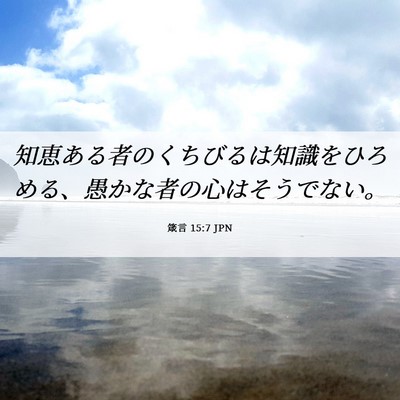 Picture 06 - 箴言 15:7 JPN - 知恵ある者のくちびるは知識をひろ - Bible Verse Picture