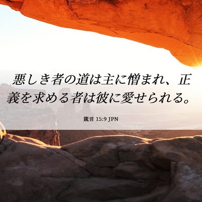 Picture 06 - 箴言 15:9 JPN - 悪しき者の道は主に憎まれ、正義を - Bible Verse Picture