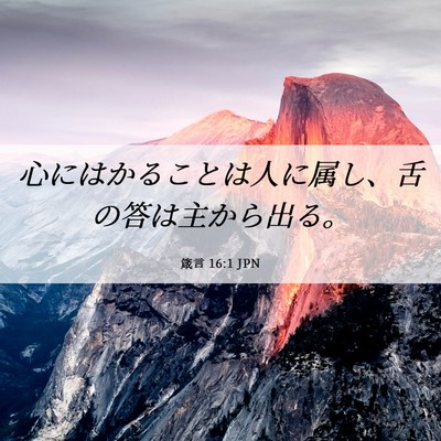 Picture 06 - 箴言 16:1 JPN - 心にはかることは人に属し、舌の答 - Bible Verse Picture