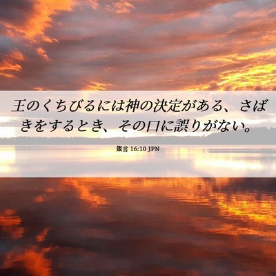 Picture 06 - 箴言 16:10 JPN - 王のくちびるには神の決定がある、 - Bible Verse Picture