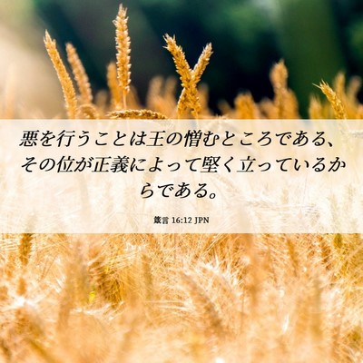 Picture 06 - 箴言 16:12 JPN - 悪を行うことは王の憎むところであ - Bible Verse Picture