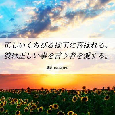 Picture 06 - 箴言 16:13 JPN - 正しいくちびるは王に喜ばれる、彼 - Bible Verse Picture