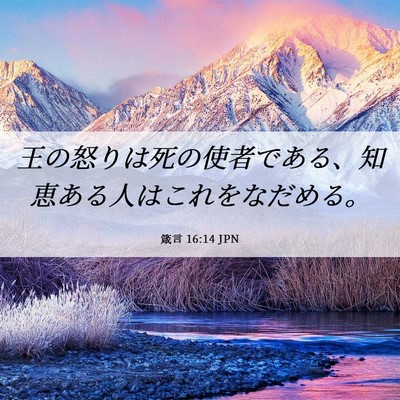Picture 06 - 箴言 16:14 JPN - 王の怒りは死の使者である、知恵あ - Bible Verse Picture