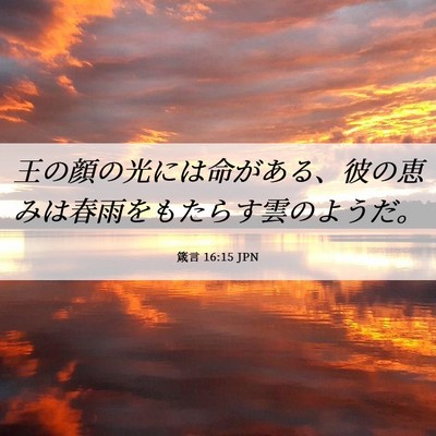 Picture 06 - 箴言 16:15 JPN - 王の顔の光には命がある、彼の恵み - Bible Verse Picture